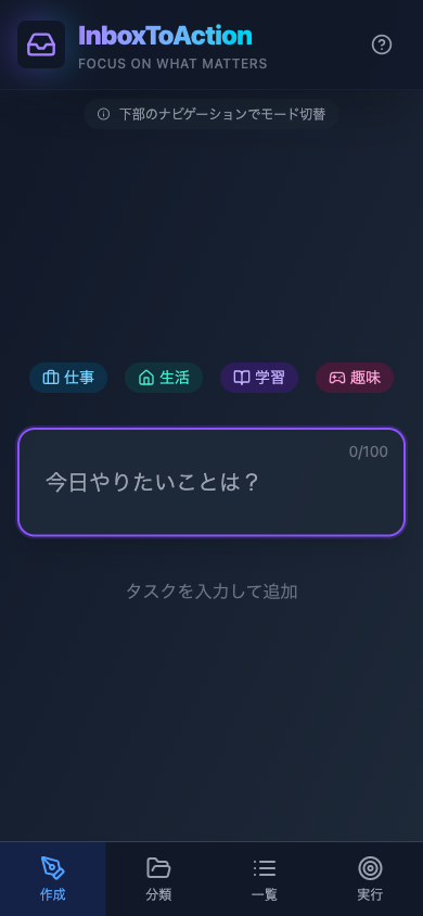 InboxToAction モバイル版
